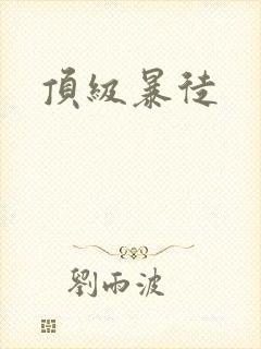 顶级暴徒