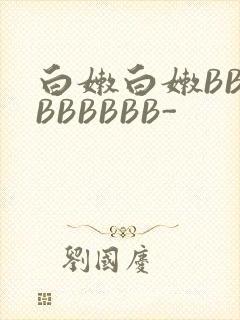 白嫩白嫩BBBBBBBBB-