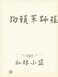 狗头军师张