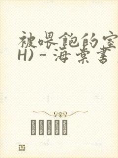 被喂饱的室友(H) - 海棠书房封面
