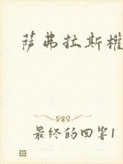 萨弗拉斯权杖