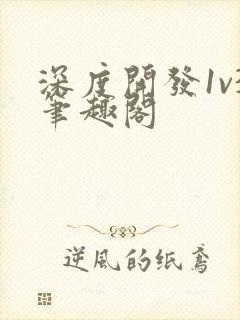 深度开发1v3笔趣阁