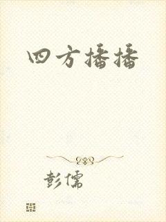 四方播播