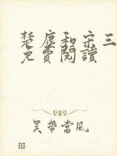 楚尘和宋三小姐免费阅读封面