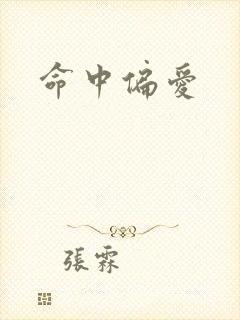 命中偏爱