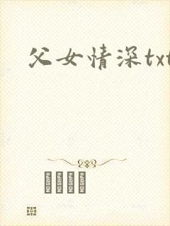 父女情深txt