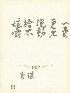 嫁给猎户～花生嚼不动免费阅读封面