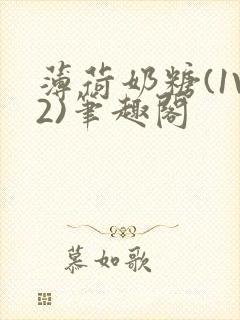 薄荷奶糖(1V2)笔趣阁