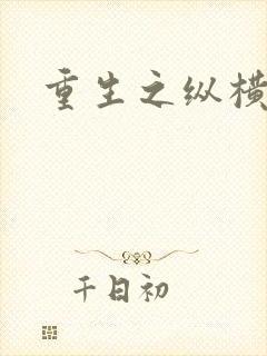 重生之纵横天下