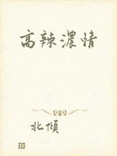 高辣浓情