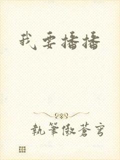 我要播播