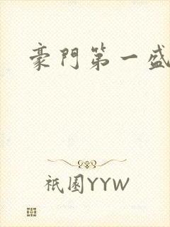 豪门第一盛婚
