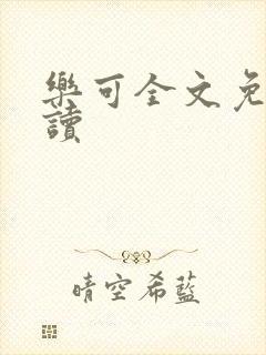 乐可全文免费阅读