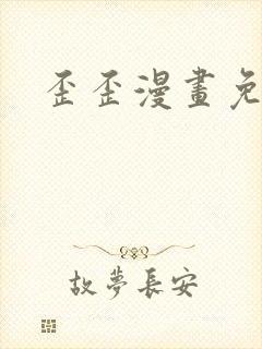 歪歪漫画免费