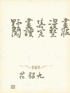 野画集漫画免费阅读完整版笔趣