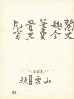凡骨笔趣阁无弹窗免费全文阅读