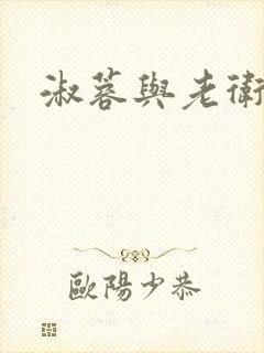 淑蓉与老卫