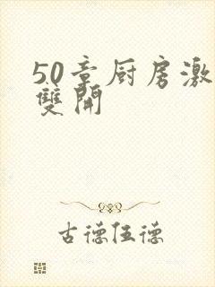 50章厨房激情双开