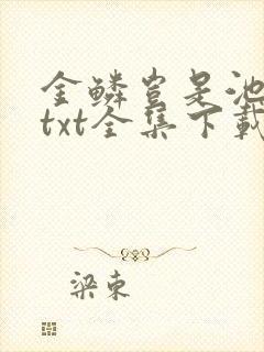 金鳞岂是池中物txt全集下载