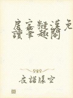 房客糙汉免费阅读笔趣阁