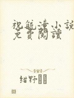 祝毓潼小说全文免费阅读