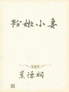 粉嫩小妻