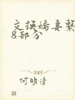 交换娇妻系列38部分封面