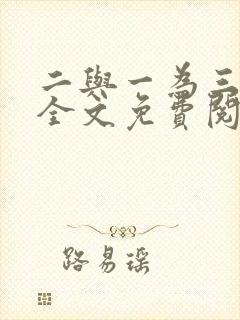 二与一为三小说全文免费阅读结局