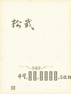 松武