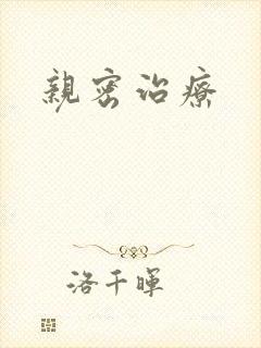 亲密治疗封面