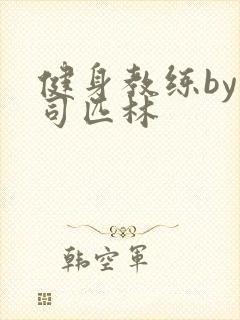 健身教练by阿司匹林封面