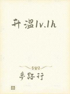 升温1v.1h封面