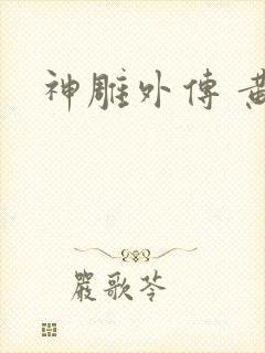 神雕外传 黄蓉封面