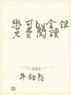 乐可by金银花免费阅读