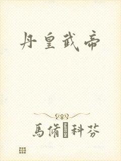 丹皇武帝