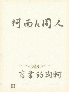 柯南h同人