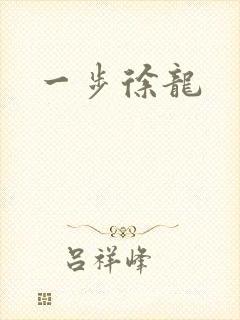 一步徐龙
