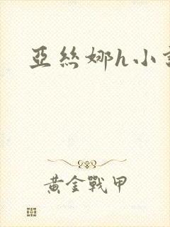 亚丝娜h小说