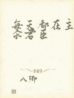 每天都在主动求汆君臣