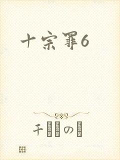 十宗罪6