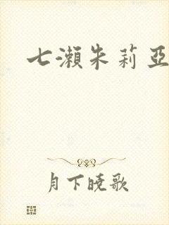 七濑朱莉亚