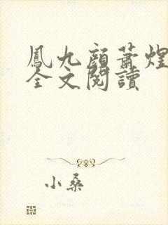 凤九颜萧煜小说全文阅读封面