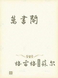 万书阁封面