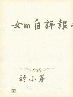 女m自评报告