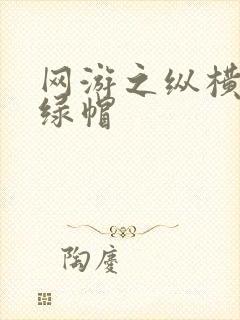 网游之纵横天下绿帽