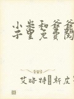 小米和爷爷在院子里免费阅读