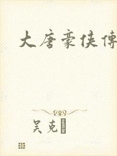 大唐豪侠传封面