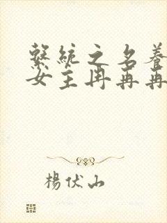 系统之名养成器女主冉再再封面