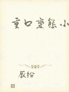 重口变态小说