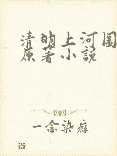 清明上河图密码原著小说